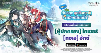 Tower of God: New World ชวนผู้เล่นสนุกกับ ‘วันหยุดสุดอันตรายของเซียเซีย’ อีกครั้ง!
