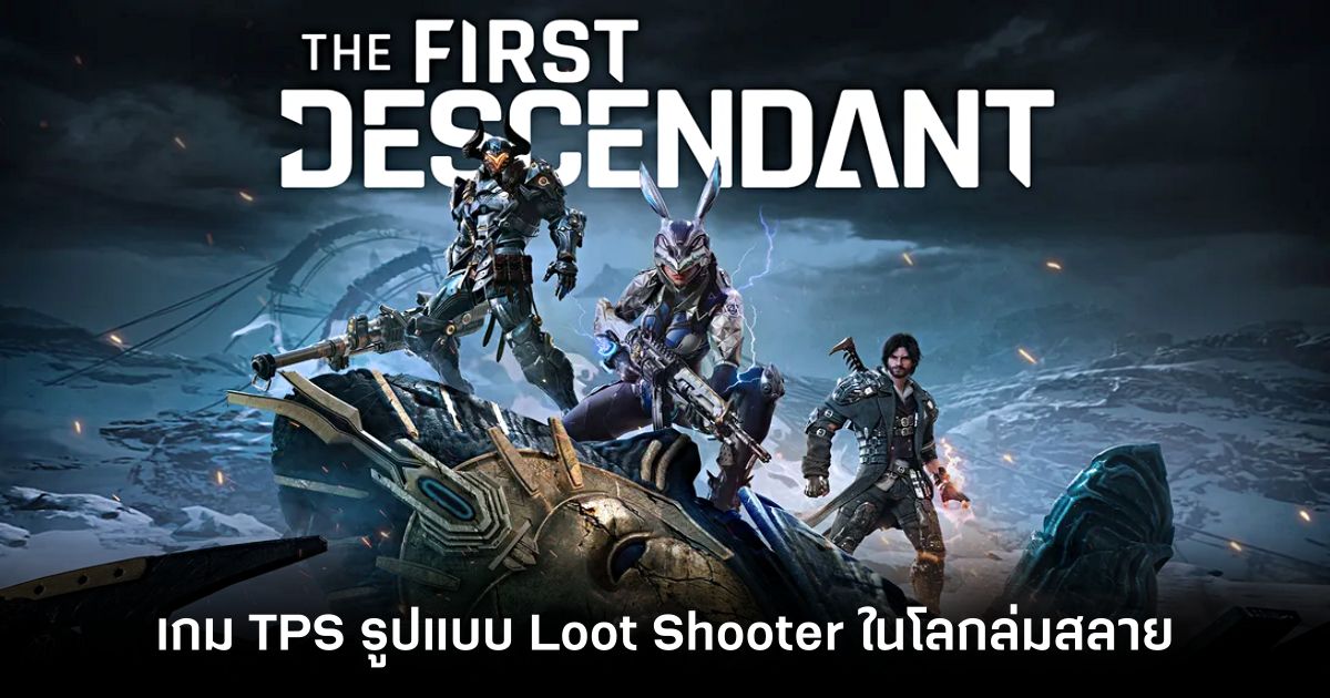 เชิญลุย! The First Descendant พร้อมเปิดให้เล่นฟรีแล้ว ! 1 The First Descendant Launch Feature