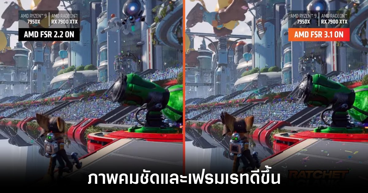 AMD FidelityFX Super Resolution (FSR) 3.1 พร้อมใช้ในเกมดังแล้ว 1 amd-fsr-3-1-more-games