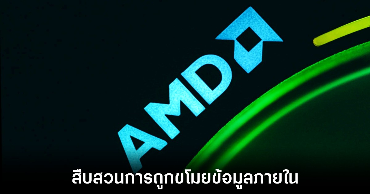 AMD กำลังตรวจสอบการถูกเข้าถึงข้อมูลภายในบริษัท 1 amd-investigate-stolen-data