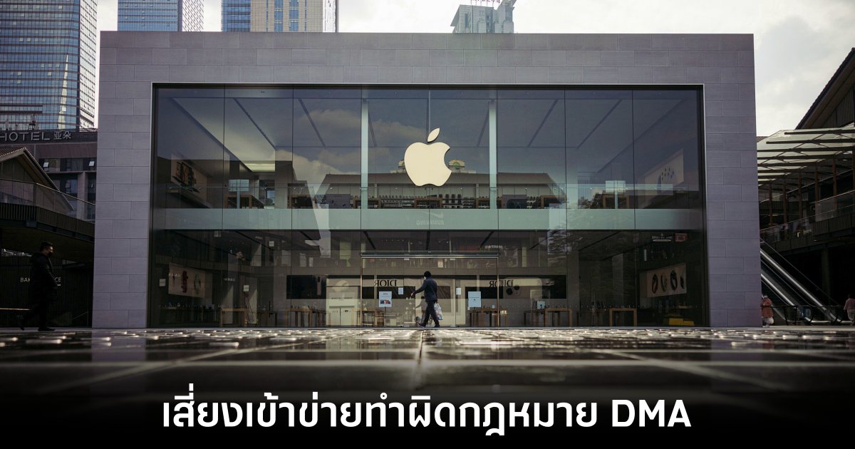 คณะกรรมาธิการยุโรปกล่าวหาว่า Apple ละเมิดกฎหมาย Digital Markets Act (DMA) 1 apple-face-dma-rule