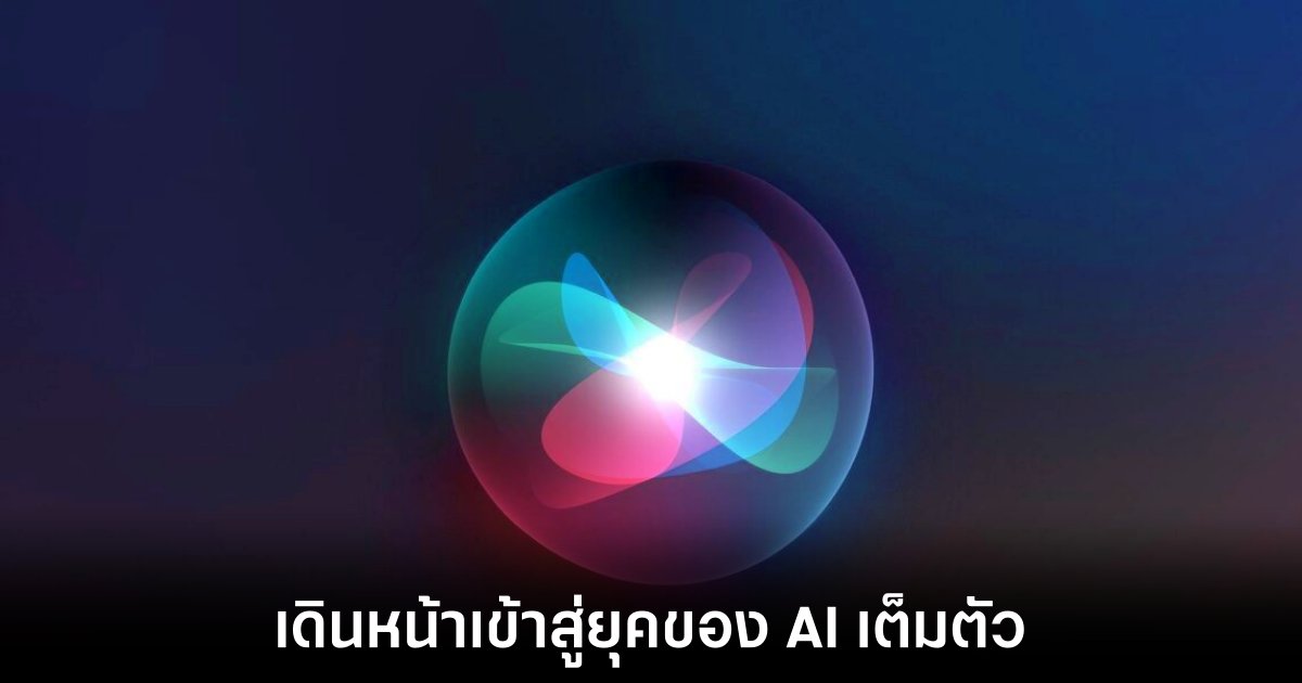 Apple มุ่งมั่นพัฒนา Siri แบบใหม่พร้อมเปิดตัวในงาน WWDC 2024 1 apple-focus-on-ai-with-siri