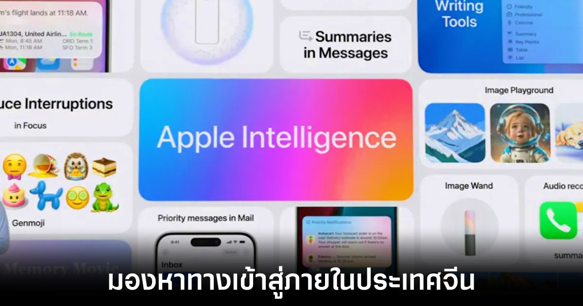 Apple ยังไม่หยุดมองหาพันธมิตรในการพัฒนา AI 1 apple-intelligence-ai-in-china