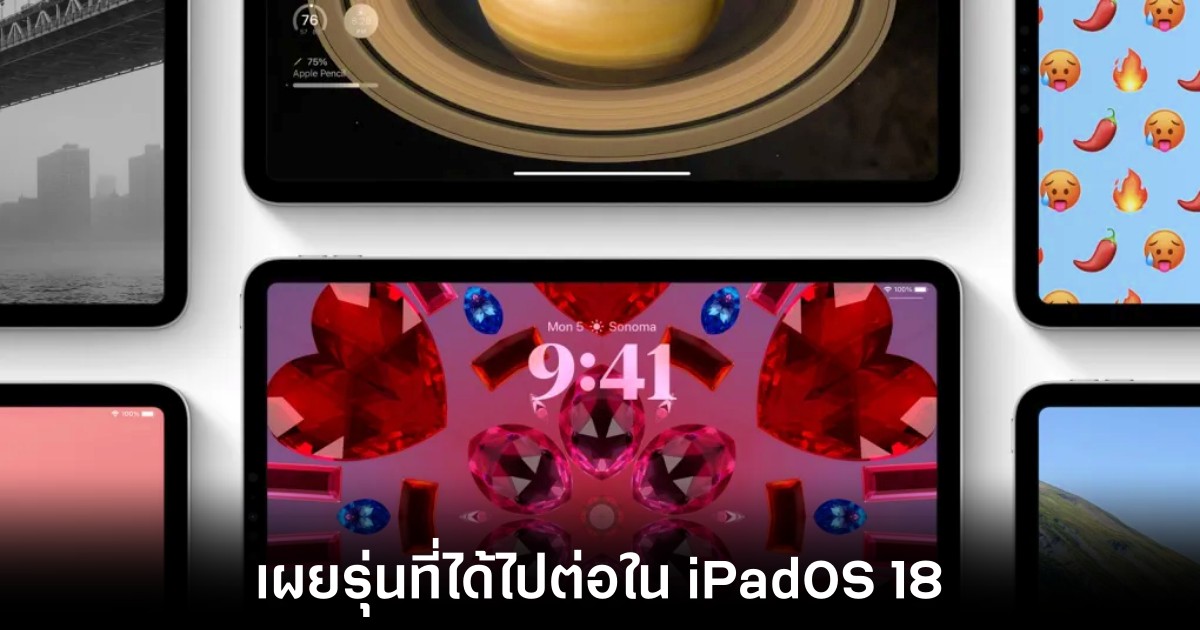 เผยรายชื่อรุ่นที่ได้ไปต่อใน iPadOS 18 จาก Apple 1 apple-ipados-18-compatible-devices