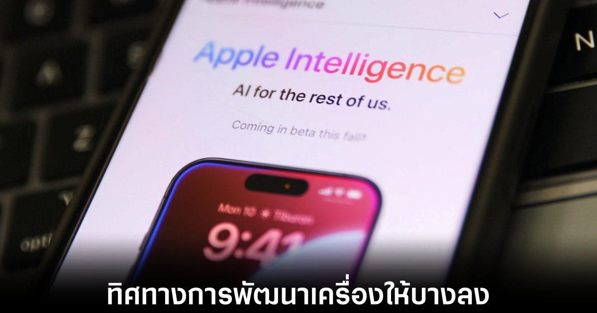 Apple มุ่งพัฒนาเครื่องในทุกกลุ่มโดยเฉพาะ iPhone ให้บางลงในอนาคต 1 apple-thinner-iphone-17