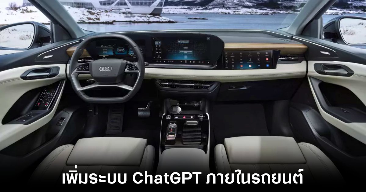 Audi เตรียมนำ ChatGPT มาใช้ในรถยนต์กว่า 2 ล้านคัน 1 audi-chatgpt-integrate