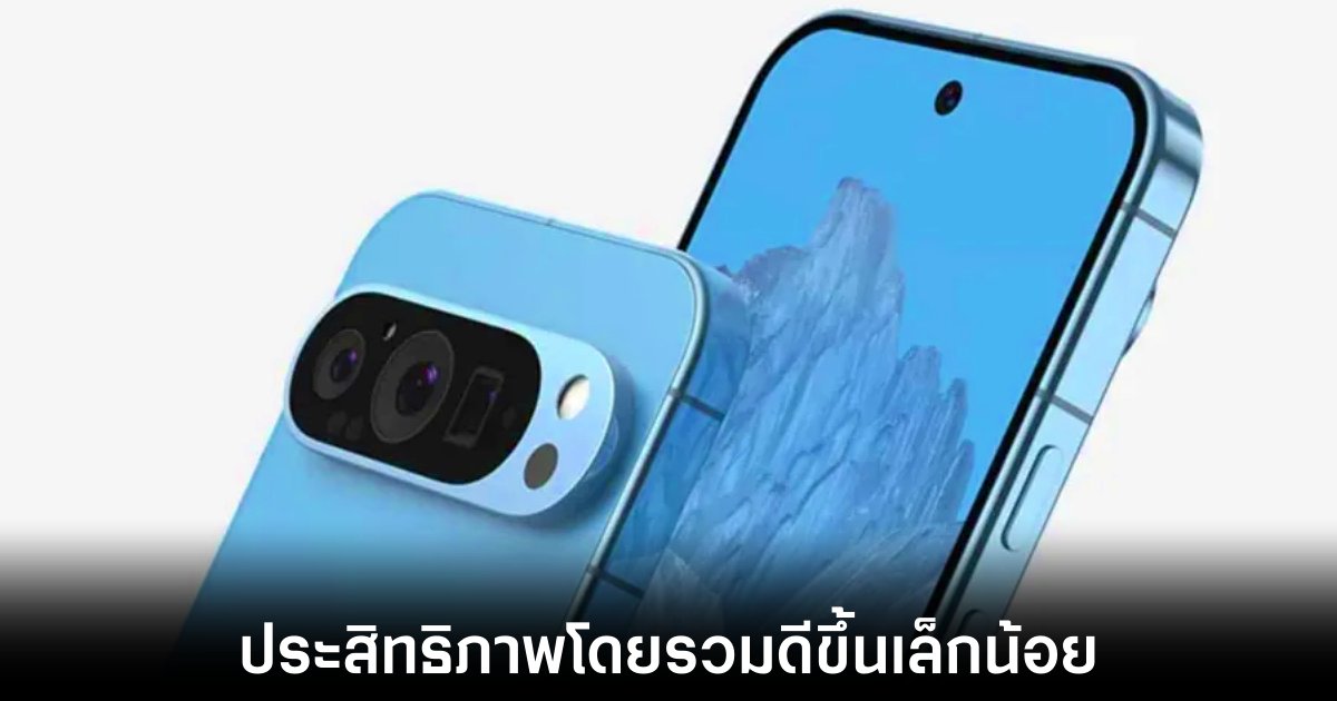 เผยชิป Tensor G4 ที่อยู่ใน Google Pixel 9 แรงขึ้นเล็กน้อย 1 google-pixel-9-tensor-g4-leaks