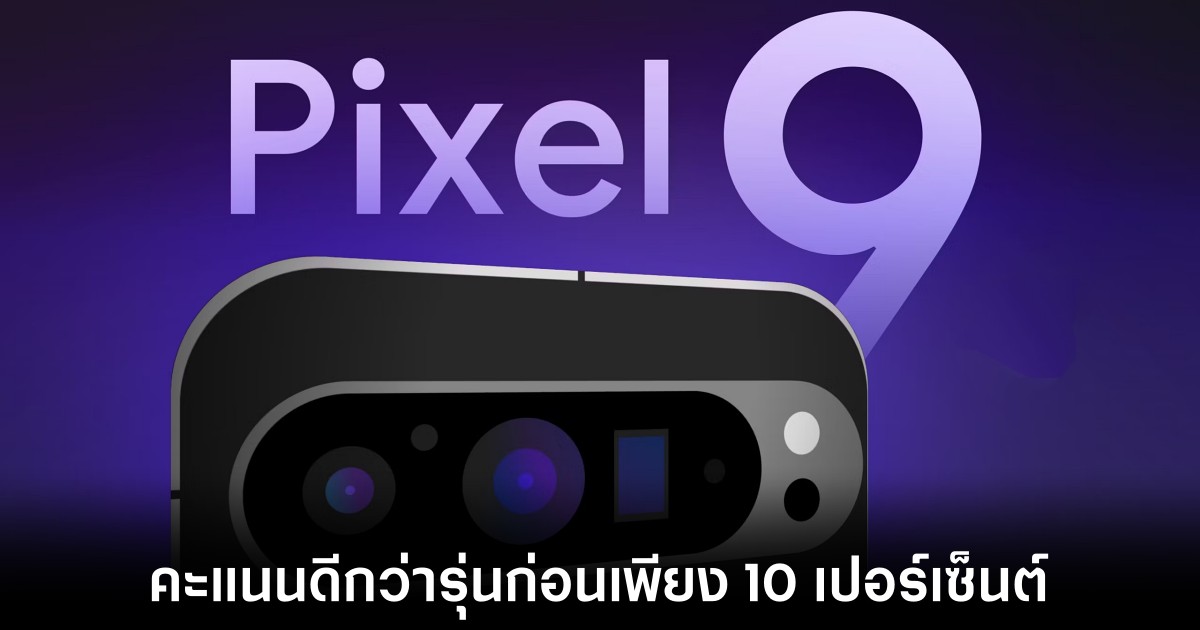 ผลทดสอบ Google Pixel 9 Pro XL ที่ใช้ Tensor G4 ดีขึ้นเพียง 10 เปอร์เซ็นต์จากรุ่นก่อน 1 google-pixel-9-tensor-g4-performance