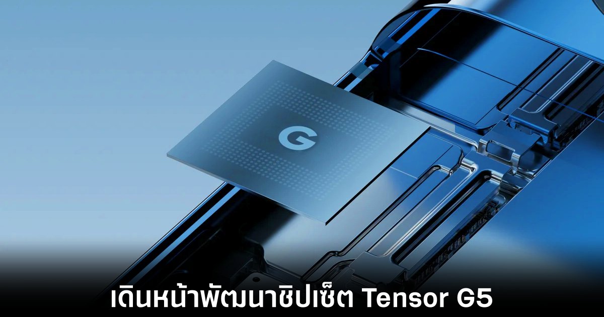 Google อาจใช้ TSMC เป็นผู้ผลิตสำหรับ Tensor G5 1 google-tensor-g5-tsmc-deal