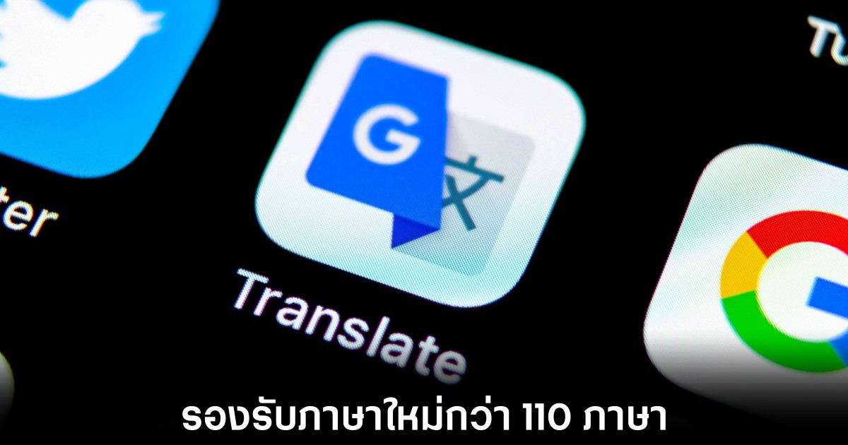 Google Translate เพิ่มการรองรับภาษาใหม่กว่า 110 ภาษา 1 google-translate-more-support-language