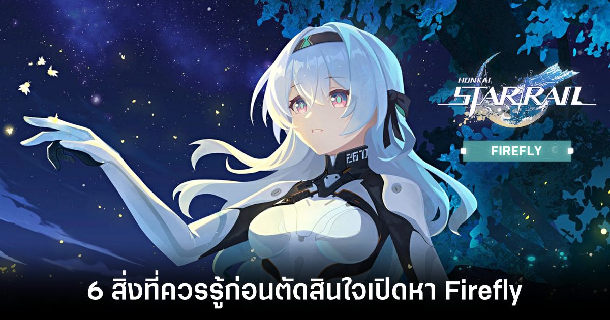 6 สิ่งที่แฟน Honkai: Star Rail ควรรู้ก่อนตัดสินใจเปิดหา Firefly มาเล่น 1 honkai star rail firefly feature