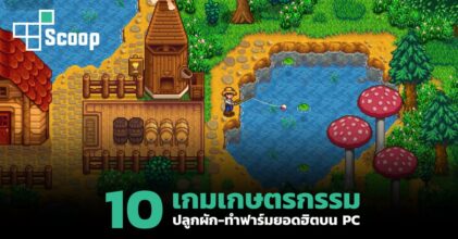 สายชิลห้ามพลาด! รวม 10 เกมเกษตรกรรม ปลูกผัก-ทำฟาร์มยอดฮิตบน PC