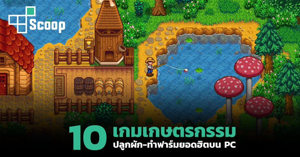 สายชิลห้ามพลาด! รวม 10 เกมเกษตรกรรม ปลูกผัก-ทำฟาร์มยอดฮิตบน PC