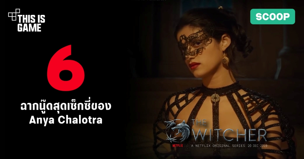 6 ฉากนู๊ดสุดเซ็กซี่ของ Anya Chalotra ในซีรีส์ The Witcher บน Netflix 1 6 ฉากนู๊ดสุดเซ็กซี่ของ Anya Chalotra ในซีรีส์ The Witcher บน Netflix