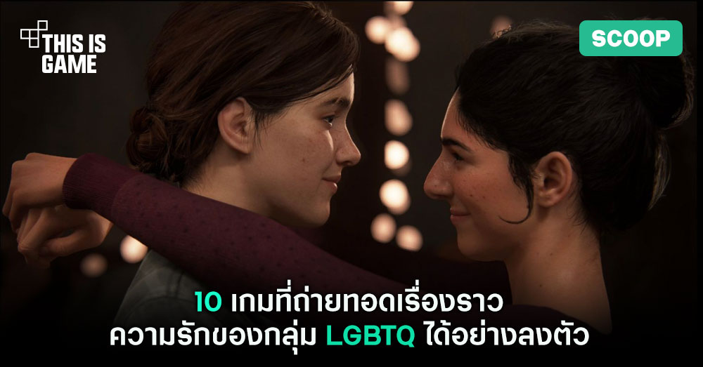 10 เกมที่ถ่ายทอดเรื่องราวความรักของกลุ่ม LGBTQ ได้อย่างลงตัว