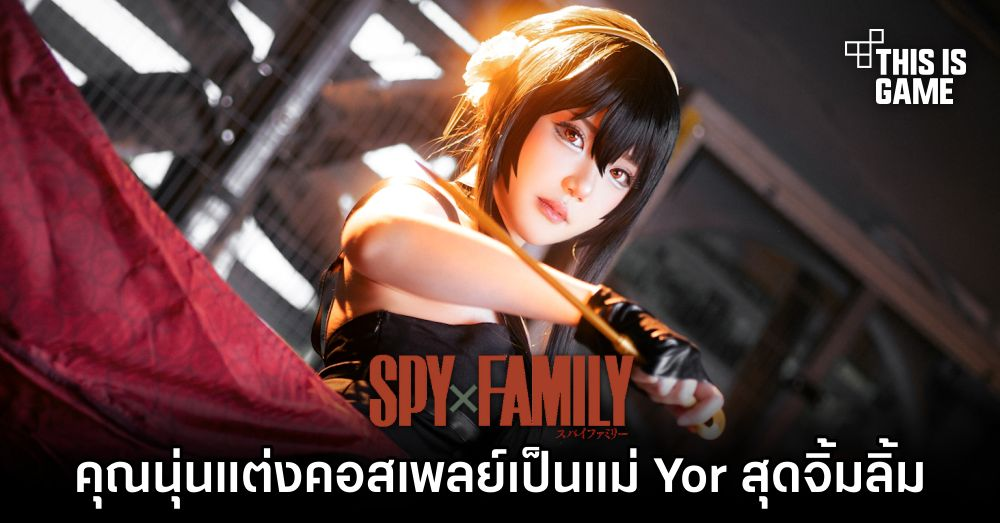 มาแล้ว! คุณนุ่นแต่งคอสเพลย์เป็นแม่ Yor สุดจิ้มลิ้ม 1 มาแล้ว! คุณนุ่นแต่งคอสเพลย์เป็นแม่ Yor สุดจิ้มลิ้ม