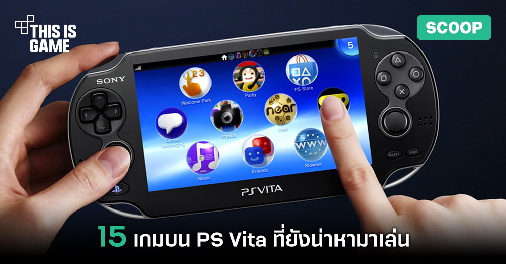 15 เกมบน PS Vita ที่ยังน่าหามาเล่น 1 PS Vita
