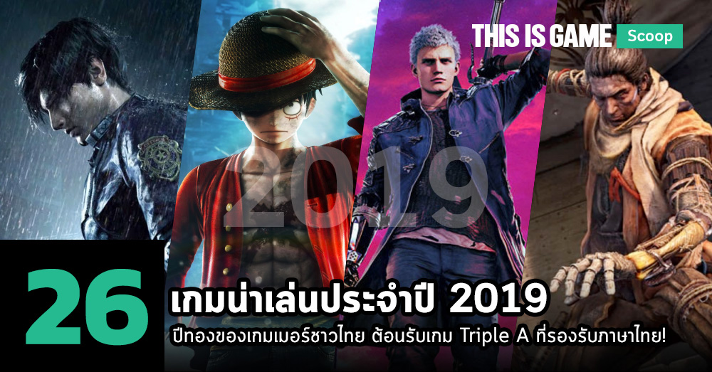 แนะนำเกม PC และคอนโซลน่าเล่นประจำปี 2019