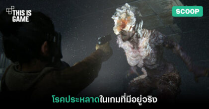 โรคประหลาดในเกมที่มีอยู่จริง