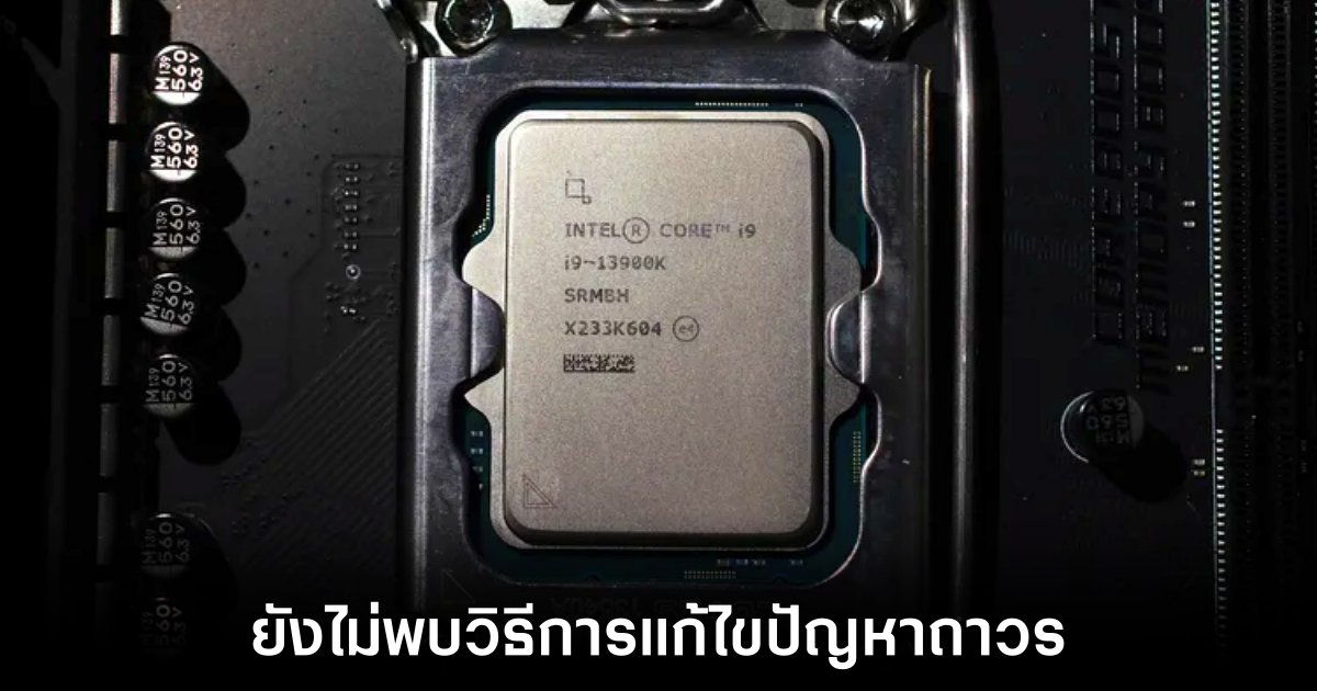 ปัญหาความไม่เสถียรของซีพียู Intel Raptor Lake ยังไม่มีการแก้ไข 1 intel-can-not-fix-crashing-gen-13-14