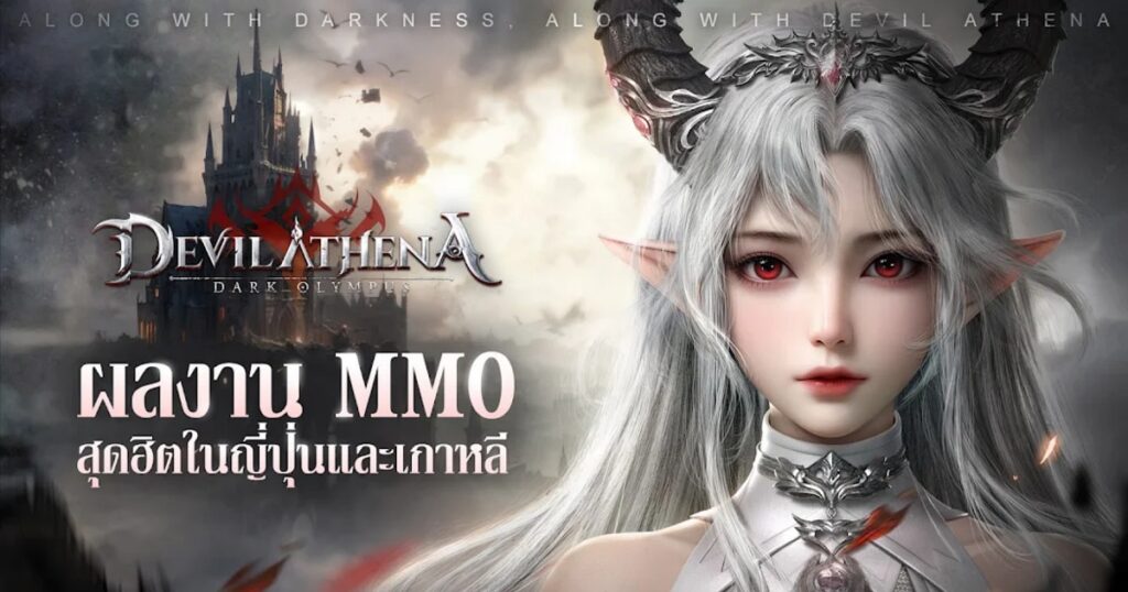 เกมมือถือน่าเล่นประจำสัปดาห์นี้ (28 มิถุนายน 2567) 26 Devil Athena