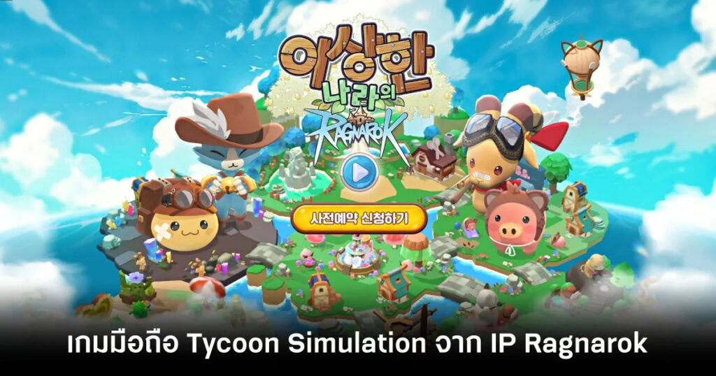 เกมมือถือน่าเล่นประจำสัปดาห์นี้ (6 ธันวาคม 2567) 29 Ragnarok in Wonderland