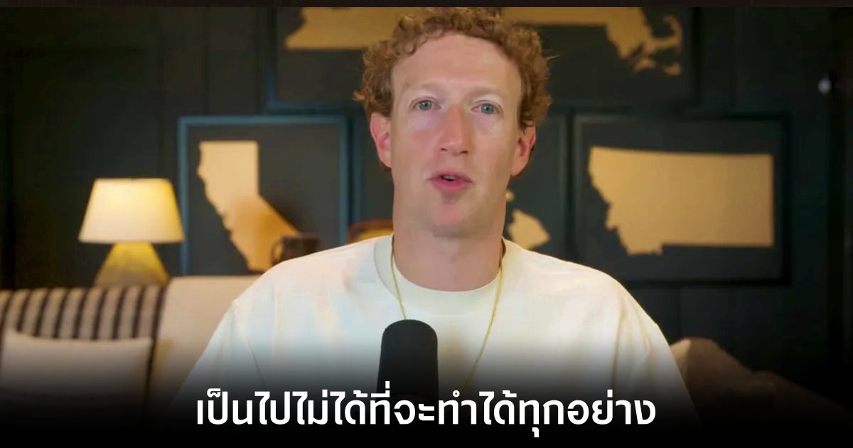 ซีอีโอ Meta เชื่อไม่สามารถพัฒนา AI ให้ทำได้ทุกอย่างในตัวเดียว 1 meta-ceo-on-ai-god