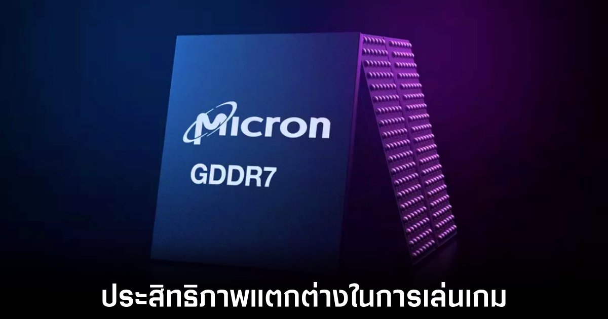 Micron เผยรายละเอียดประสิทธิภาพมาตรฐานใหม่ GDDR7 1 micron-gddr7-benchmark