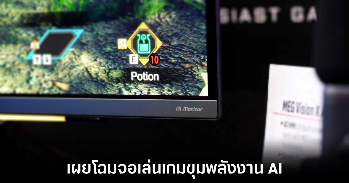 MSI แสดงตัวอย่างจอสำหรับเล่นเกมที่ใช้ AI ช่วยในการทำงาน 1 msi-ai-monitor-showcase