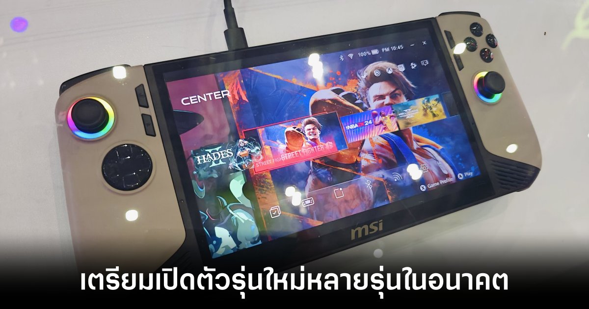 MSI เตรียมเปิดตัว Claw อีกหลายรุ่นในอนาคต 1 msi-plan-on-claw-future