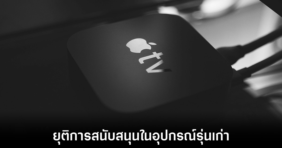 Netflix เตรียมยุติการสนับสนุน Apple TV รุ่นที่ 2 และ 3 1 netflix-stop-working-apple-tv-older