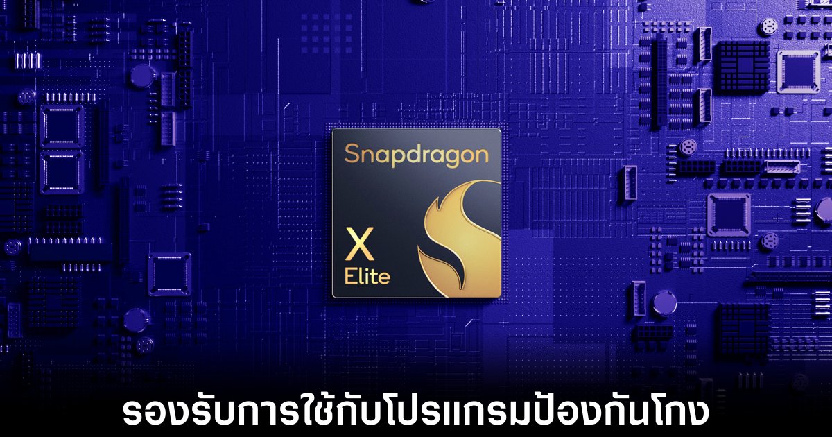 Qualcomm Snapdragon X รองรับการใช้งานร่วมกับโปรแกรมป้องกันการโกงบางส่วนแล้ว 1 qualcomm-snapdragon-x-anti-cheat-support