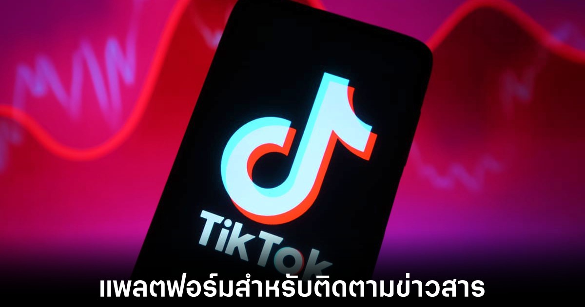 TikTok กลายเป็นแหล่งข่าวยอดนิยมสำหรับคนอเมริกัน โดยเฉพาะกลุ่มคนหนุ่มสาว 1 tiktok-news-platform-for-usa