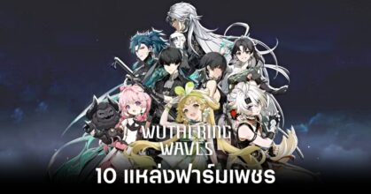 wuthering-waves-place to farm gems-main-feature