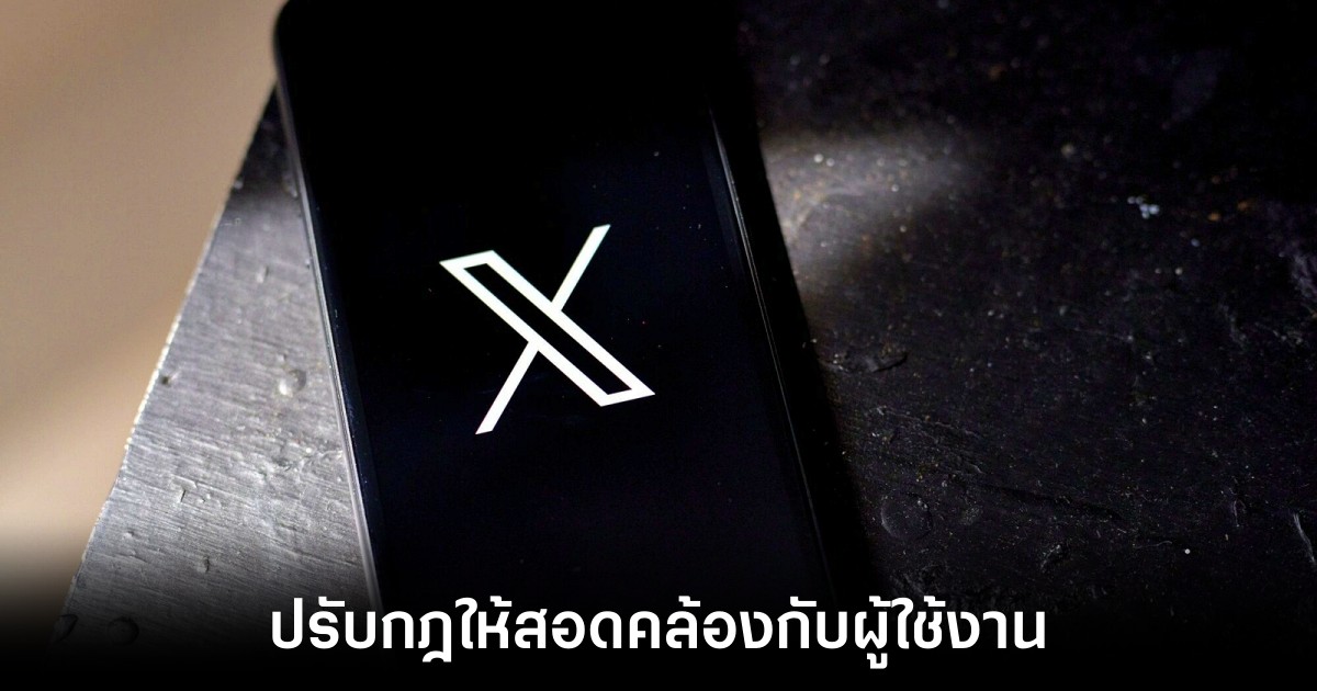 X ปรับกฎใหม่อนุญาตให้ผู้ใช้งานลงเนื้อหาในเชิง NSFW ได้แล้ว 1 x-allow-nsfw-content