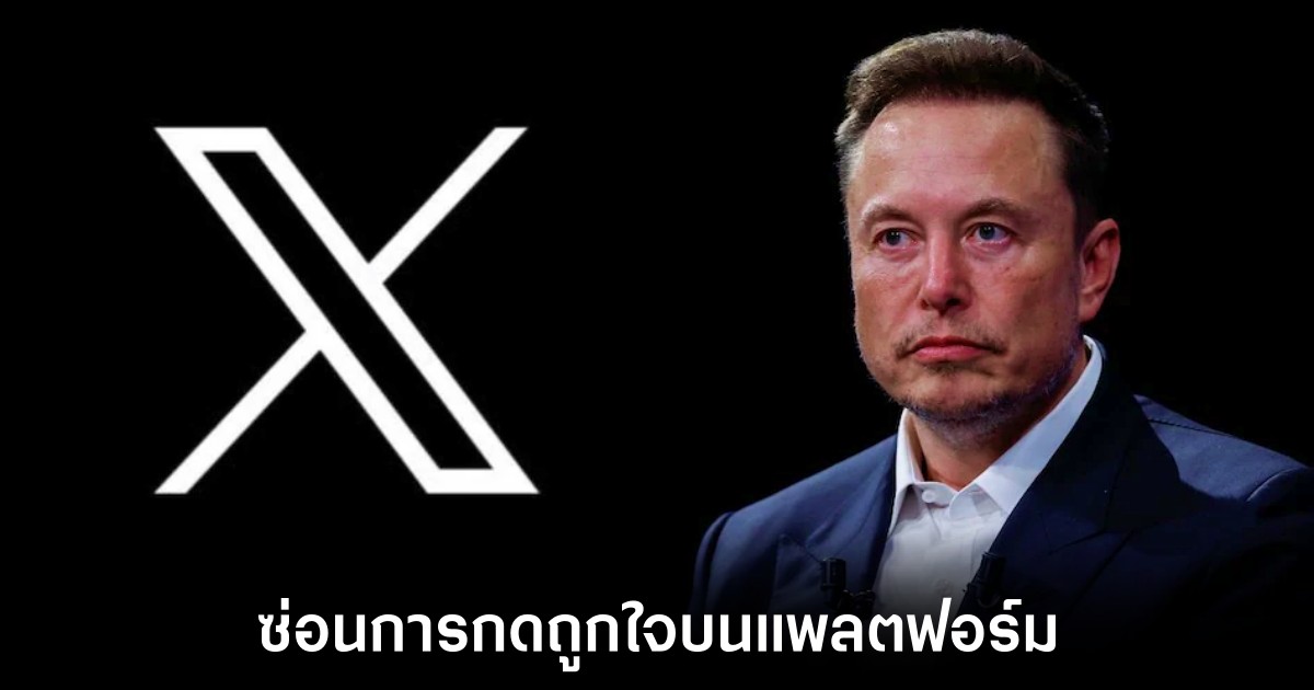 X เตรียมซ่อนการกดถูกใจบนแพลตฟอร์มสำหรับผู้ใช้งาน 1 x-start-hidding-like