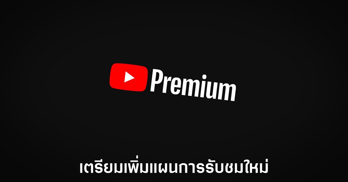 YouTube เตรียมเปิดตัวแผนสมาชิก Premium ใหม่ในอนาคต 1 youtube-premium-more-plan