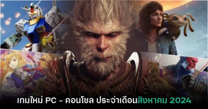 รวมเกมใหม่ PC และคอนโซล ประจำเดือนสิงหาคม 2024