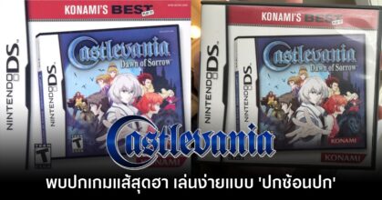 ชาวเน็ตแซว Castlevania: Dawn of Sorrow ทำปกเกมสุดฮาจนกลายเป็นไวรัล