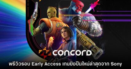 [พรีวิว] Concord เกมยิงปืนใหม่ล่าสุดจาก Sony ในรอบ Early Access