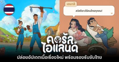 Coral Island ปล่อยอัปเดตเวอร์ชัน 1.1 รองรับภาษาไทย