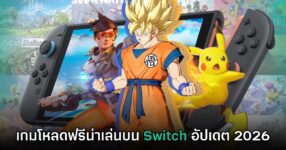 แนะนำเกมโหลดฟรีน่าเล่นบน Nintendo Switch (อัปเดต 2026) 13 แนะนำเกมโหลดฟรีน่าเล่นบน Nintendo Switch (อัปเดต 2026)