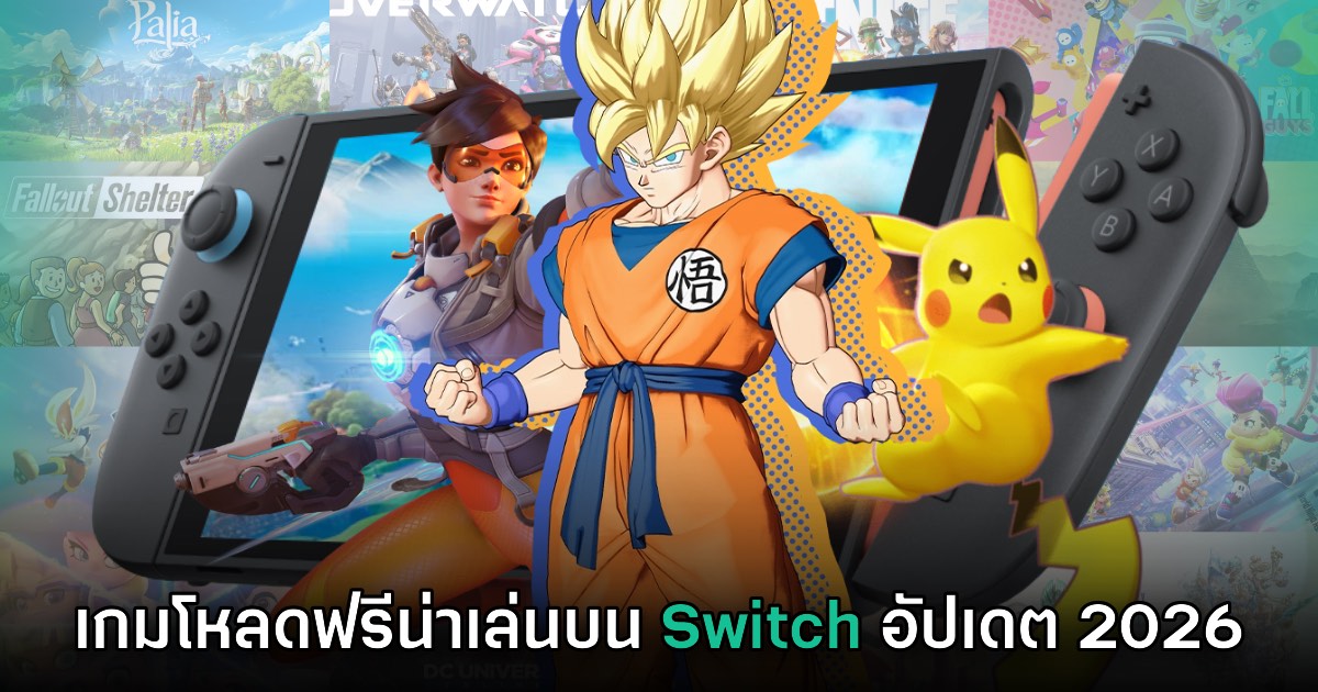 แนะนำเกมโหลดฟรีน่าเล่นบน Nintendo Switch (อัปเดต 2026) 1 แนะนำเกมโหลดฟรีน่าเล่นบน Nintendo Switch (อัปเดต 2026)