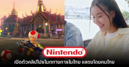 Nintendo เปิดตัวคลิปโฆษณาสำหรับประเทศไทยอย่างเป็นทางการ