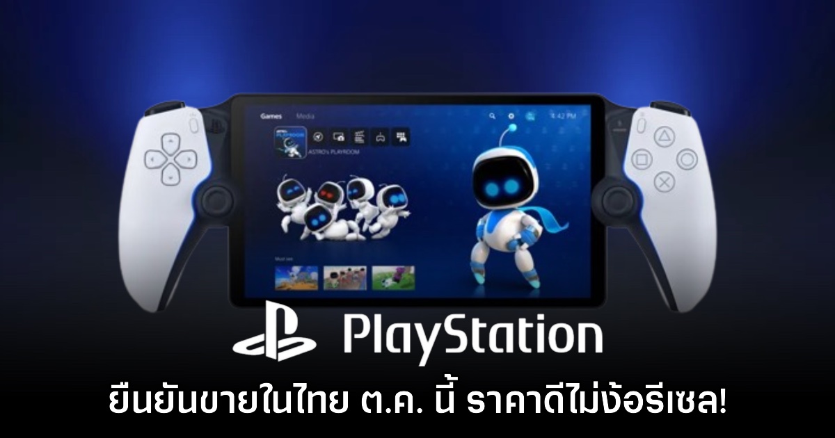 PlayStation Portal ประกาศจำหน่ายในไทย 9 ต.ค. นี้ 1 PlayStation Portal ประกาศจำหน่ายในไทย 9 ต.ค. นี้
