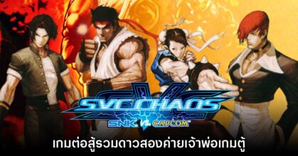 [รีวิว] SNK vs. Capcom: SVC Chaos สังเวียนวันสิ้นโลก รวมดาวสองค่ายเจ้าพ่อเกมตู้