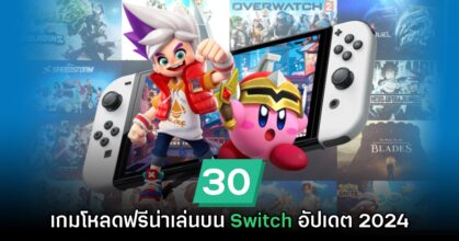 แนะนำเกมโหลดฟรีน่าเล่นบน Nintendo Switch (อัปเดต 2024)