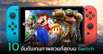 10 อันดับเกมที่มีกราฟิกสวยงามมากที่สุดบน Nintendo Switch