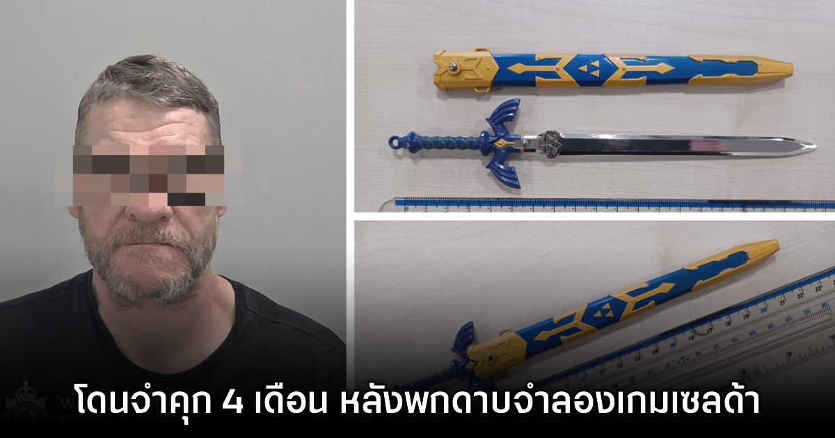 หนุ่มอังกฤษจำคุก 4 เดือนหลังพกดาบจำลองจากเกม Zelda ในที่สาธารณะ 1 หนุ่มอังกฤษจำคุก 4 เดือนหลังพกดาบจำลองจากเกม Zelda ในที่สาธารณะ