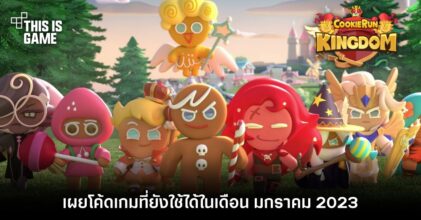 เผยโค้ดเกม Cookie Run: Kingdom ที่ยังใช้ได้ในเดือน มกราคม 2023